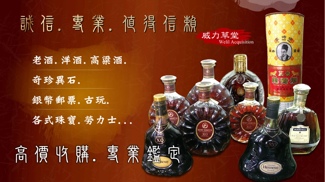 威力草堂 專營 收購老酒, 收購手錶, 收購鑽石珠寶, 老酒收購鑑定 收購郵票鑑定 高雄收購龍銀鑑定【0970018815 (李先生)高雄市前鎮區二聖路29號  】